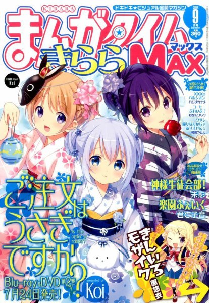 まんがタイムきらら MAX (マックス) 2014年 09月号 (発売日2014年07月19日) 表紙