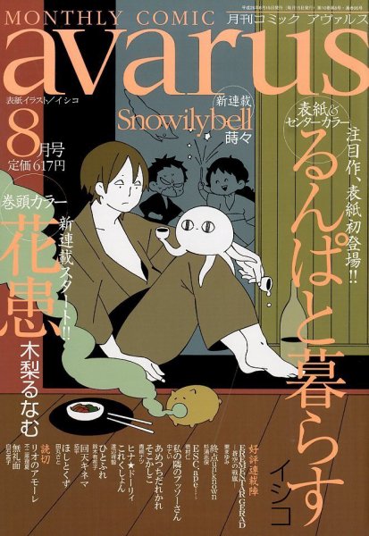 COMIC avarus (コミック アヴァルス) 2014年8月号 (発売日2014年07月15日) 表紙
