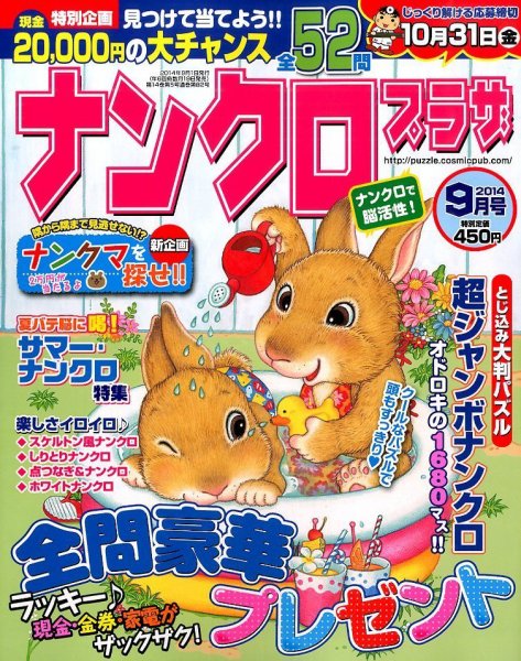 ナンクロプラザ 2014年9月号 (発売日2014年07月19日) 表紙
