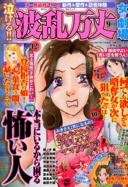 泣ける ! ! 波乱万丈女の劇場 2014年9月号 (発売日2014年07月17日) 表紙