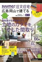 SUUMO注文住宅　広島で建てる 2014夏秋 (発売日2014年07月19日) 表紙