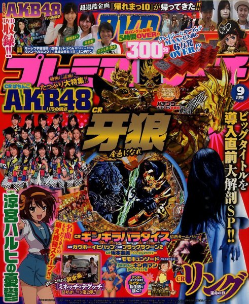 プレミアムリーチ完全攻略DVD 2014年9月号 (発売日2014年07月19日) 表紙