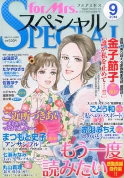 for Mrs． SPECIAL (フォアミセス スペシャル) 2014年9月号 (発売日2014年07月19日) 表紙