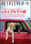 RETRIEVER（レトリーバー） 10月号 (発売日2006年09月14日) 表紙