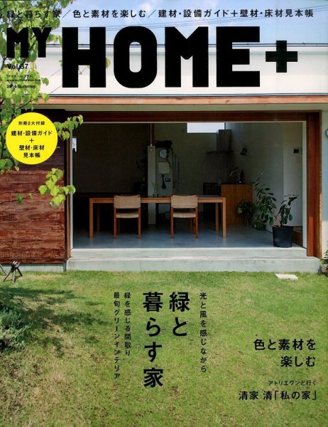 My HOME＋(マイホームプラス) 2014年9月号 (発売日2014年07月19日) 表紙