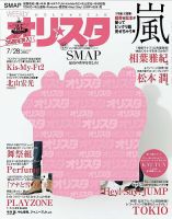 オリ★スタ 2014年7/28号 (発売日2014年07月18日) 表紙