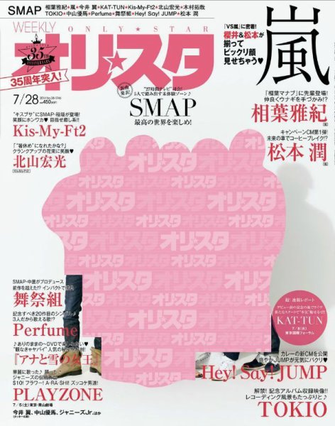 オリ★スタ 2014年7/28号 (発売日2014年07月18日) 表紙