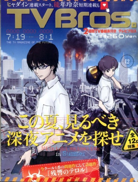 TV Bros.（テレビブロス） 2014年7/19号 (発売日2014年07月16日) 表紙