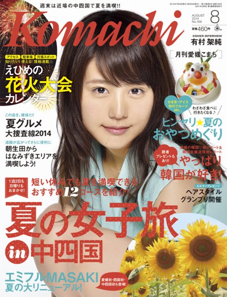 愛媛こまち 2014年8月号 (発売日2014年07月20日) 表紙