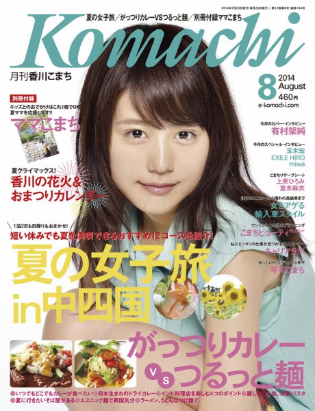 月刊　香川こまち 2014年8月号 (発売日2014年07月20日) 表紙