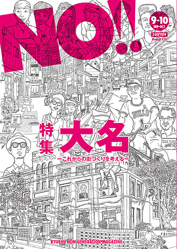 NO!!（エヌオー） 170 (発売日2014年09月01日) | 雑誌/定期購読の 
