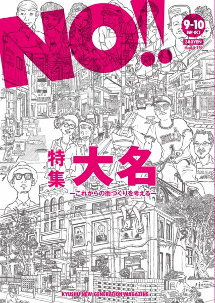 NO!!（エヌオー） 170 (発売日2014年09月01日) | 雑誌/定期購読の予約