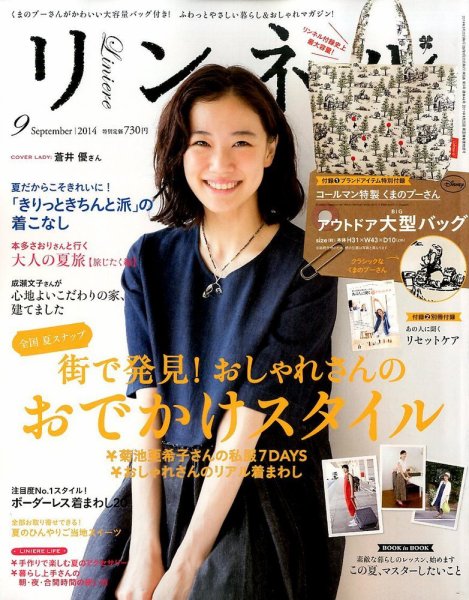 リンネル 2014年9月号 (発売日2014年07月19日) 表紙