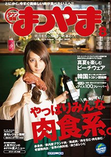 タウン情報まつやま 8月号 (発売日2014年07月20日) 表紙