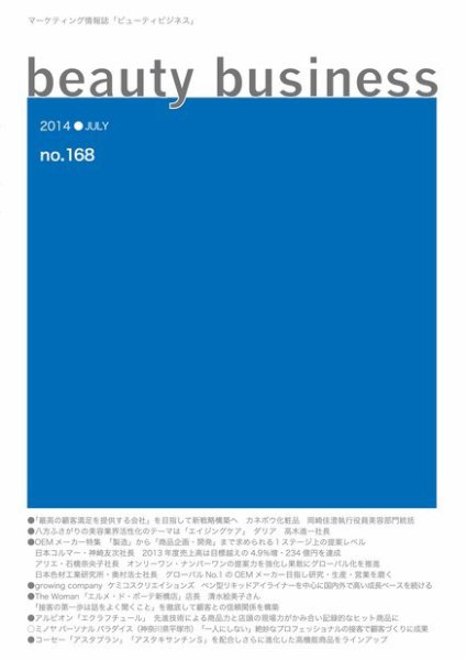 beauty business（ビューティビジネス） no.168 (発売日2014年07月15日) 表紙
