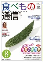 食べもの通信 2014年8月号 表紙