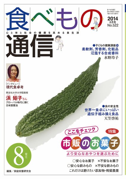 食べもの通信 2014年8月号 (発売日2014年07月20日) 表紙