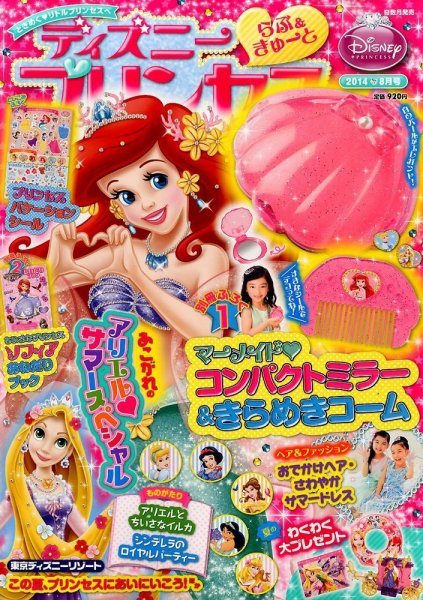 ディズニープリンセスらぶ＆きゅーと 2014年8月号 (発売日2014年07月15日) 表紙