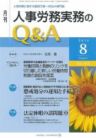 労働基準＆人事労務実務Q&A ８月号 表紙