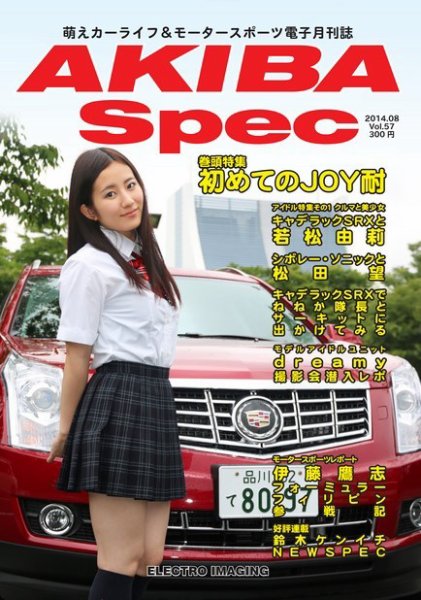 AKIBA Spec（アキバスペック） 8月号(57号) (発売日2014年07月15日) 表紙