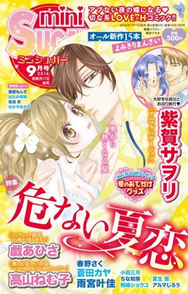 mini Sugar（ミニシュガー） VOL.34 (発売日2014年07月30日) 表紙
