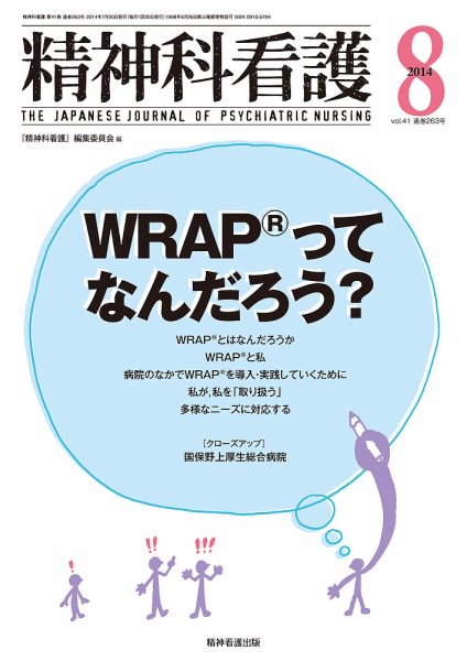 精神科看護 2014年8月号 (発売日2014年07月20日) 表紙