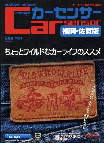 カーセンサー西日本版 2014年9月号 (発売日2014年07月19日) 表紙