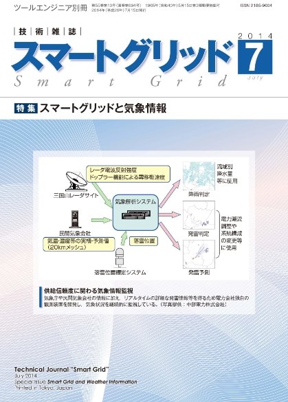 スマートグリッド 2014年7月号 (発売日2014年07月15日) 表紙