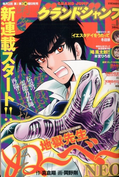 グランドジャンプ 2014年8/6号 (発売日2014年07月16日) 表紙