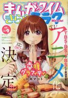 まんがタイムきららミラク  2014年 09月号 (発売日2014年07月16日) 表紙