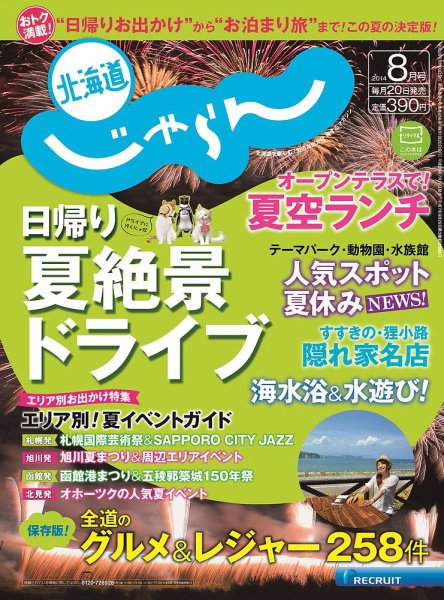 北海道じゃらん 8月号 (発売日2014年07月19日) 表紙