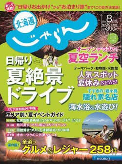 北海道じゃらん 8月号 (発売日2014年07月19日) 表紙
