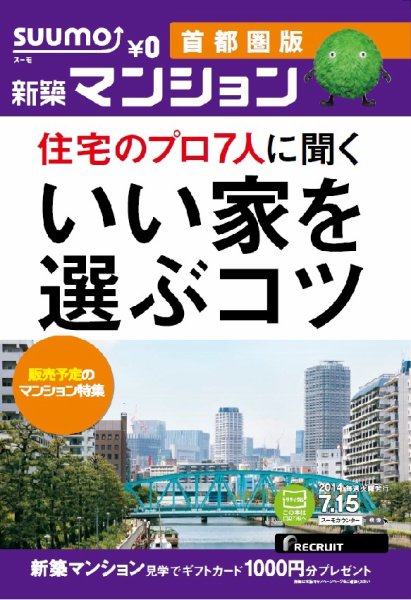 SUUMO新築マンション首都圏版 14/07/15号 (発売日2014年07月16日) 表紙