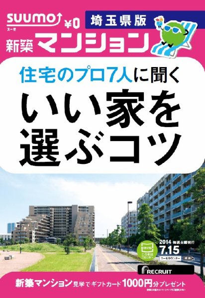 SUUMO新築マンション埼玉県版 14/07/15号  (発売日2014年07月16日) 表紙