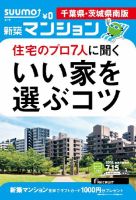 SUUMO新築マンション千葉県・茨城県南版 14/07/15号  表紙
