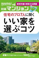 SUUMO新築マンション東京市部・神奈川北西版 14/07/15号  表紙