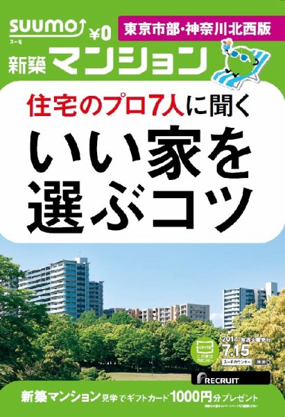 SUUMO新築マンション東京市部・神奈川北西版 14/07/15号  (発売日2014年07月16日) 表紙