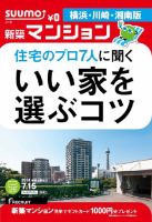 SUUMO新築マンション横浜・川崎・湘南版 14/07/15号  表紙