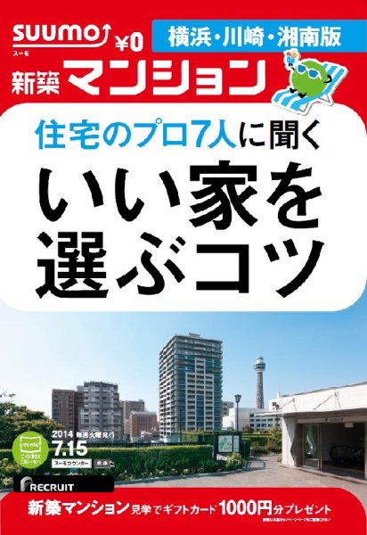 SUUMO新築マンション横浜・川崎・湘南版 14/07/15号  (発売日2014年07月16日) 表紙