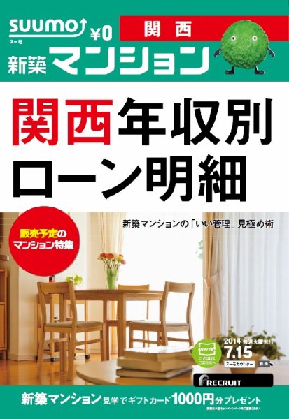 SUUMO新築マンション関西版 14/07/15号  (発売日2014年07月16日) 表紙