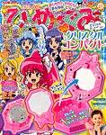 たの幼ひめぐみ 2014年8月号 (発売日2014年07月15日) 表紙