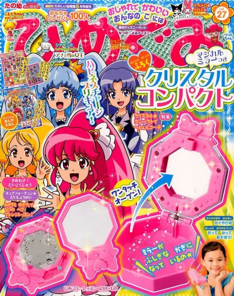 たの幼ひめぐみ 2014年8月号 (発売日2014年07月15日) 表紙