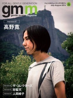 Gentle music magazine（ジェントルミュージックマガジン） Vol.20 (発売日2014年07月31日) 表紙