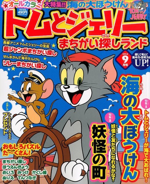 トムとジェリーまちがい探しランド　38冊セット トムとジェリーまちがい探しランド 2014年9月号 (発売日2014年07月19日