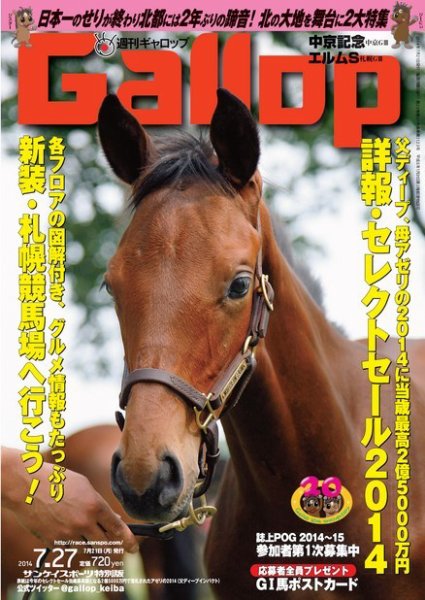 週刊Gallop（ギャロップ） 7月27日号 (発売日2014年07月22日) 表紙