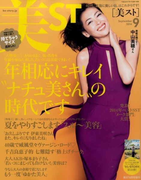 増刊 美ST (美スト) 2014年9月号 (発売日2014年07月17日) 表紙