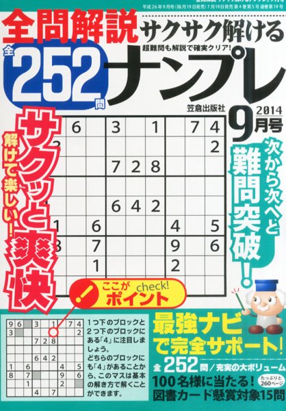全問解説サクサク解けるナンプレ 9月号 (発売日2014年07月19日) 表紙
