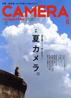 CAMERA magazine（カメラマガジン） 2014.8 (発売日2014年07月20日) 表紙