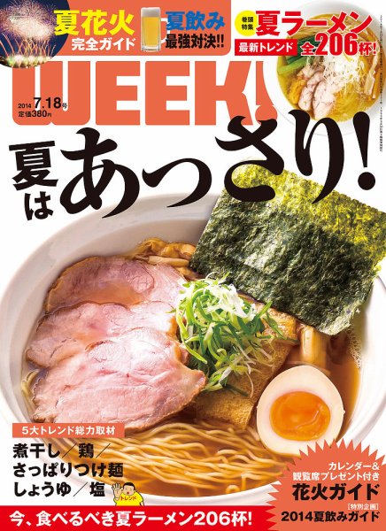 新潟ウイーク！ ７/１８号2014 (発売日2014年07月18日) 表紙
