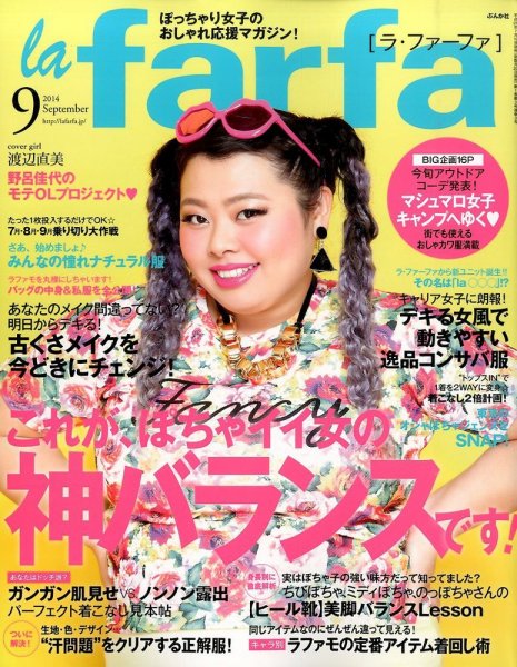 la farfa（ラ・ファーファ） 2014年9月号 (発売日2014年07月19日) 表紙
